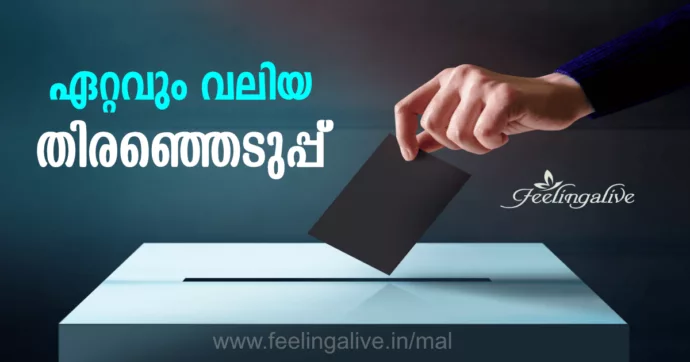തെരഞ്ഞെടുപ്പ്
