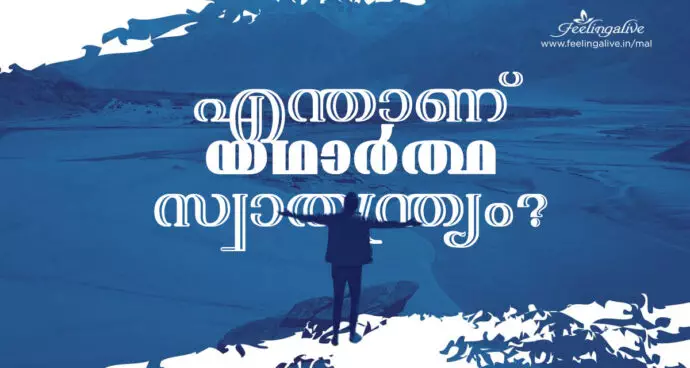 എന്താണ് യഥാർത്ഥ സ്വാതന്ത്ര്യം ?
