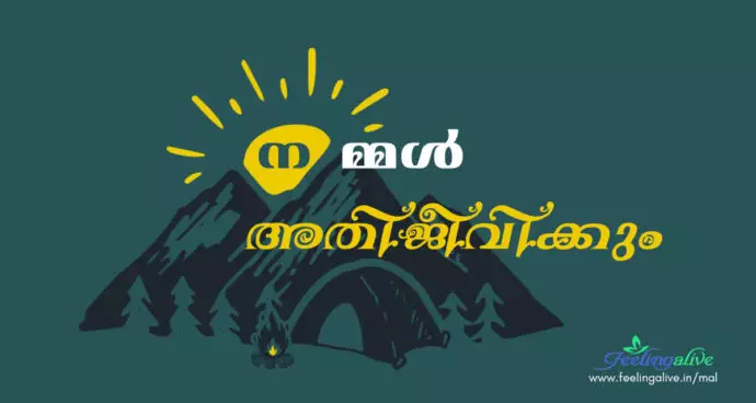 നമ്മള്‍ അതിജീവിക്കും