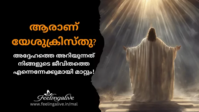 ആരാണ് യേശുക്രിസ്തു?